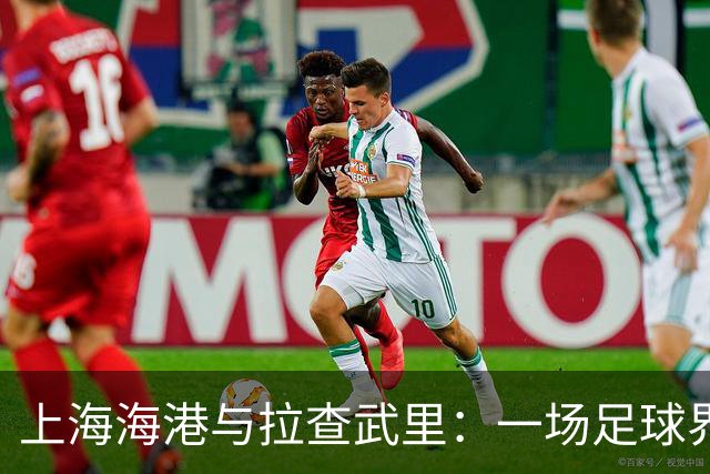上海海港与拉查武里：一场足球界的“万箭齐发