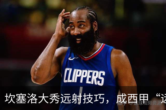 坎塞洛大秀远射技巧，成西甲“远射双响”新星！
