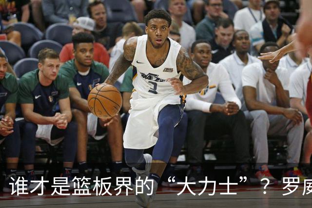 谁才是篮板界的“大力士”？罗威笑傲群雄！