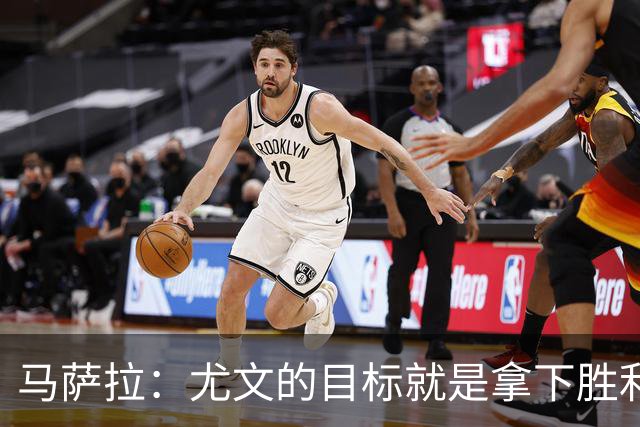 马萨拉：尤文的目标就是拿下胜利，我们有全力支持的教练！