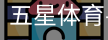 五星体育